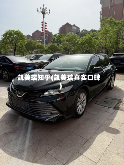 凯美瑞知乎(凯美瑞真实口碑)