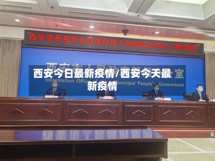 西安今日最新疫情/西安今天最新疫情
