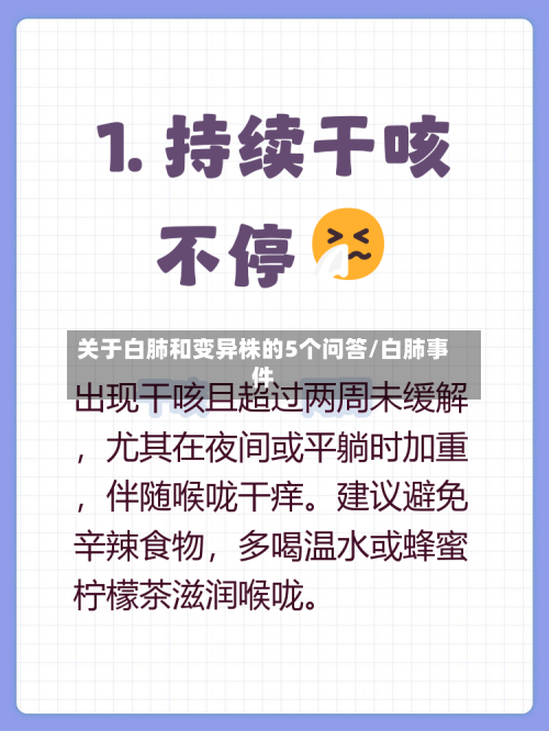 关于白肺和变异株的5个问答/白肺事件