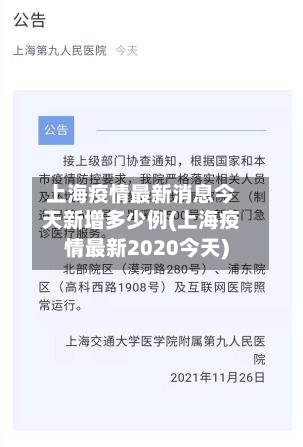 上海疫情最新消息今天新增多少例(上海疫情最新2020今天)