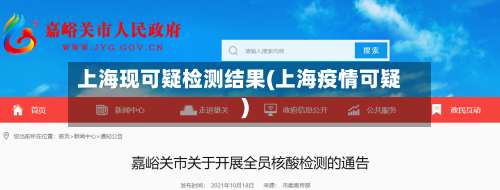 上海现可疑检测结果(上海疫情可疑)