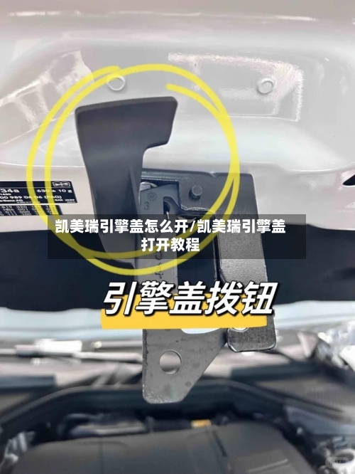 凯美瑞引擎盖怎么开/凯美瑞引擎盖打开教程