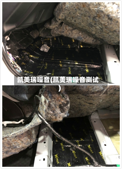凯美瑞噪音(凯美瑞噪音测试)