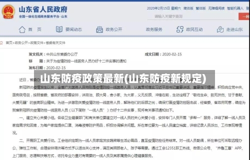 山东防疫政策最新(山东防疫新规定)