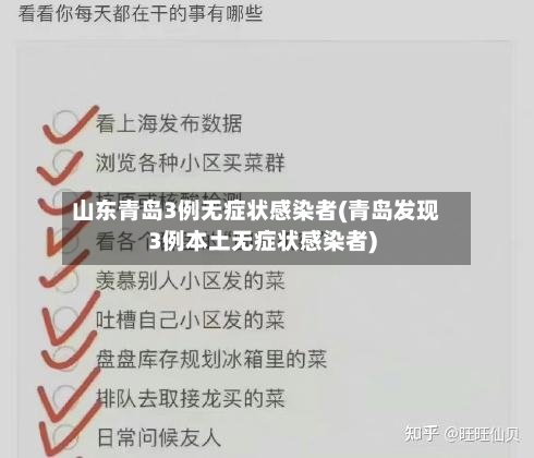 山东青岛3例无症状感染者(青岛发现3例本土无症状感染者)
