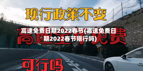 高速免费日期2022春节(高速免费日期2022春节限行吗)