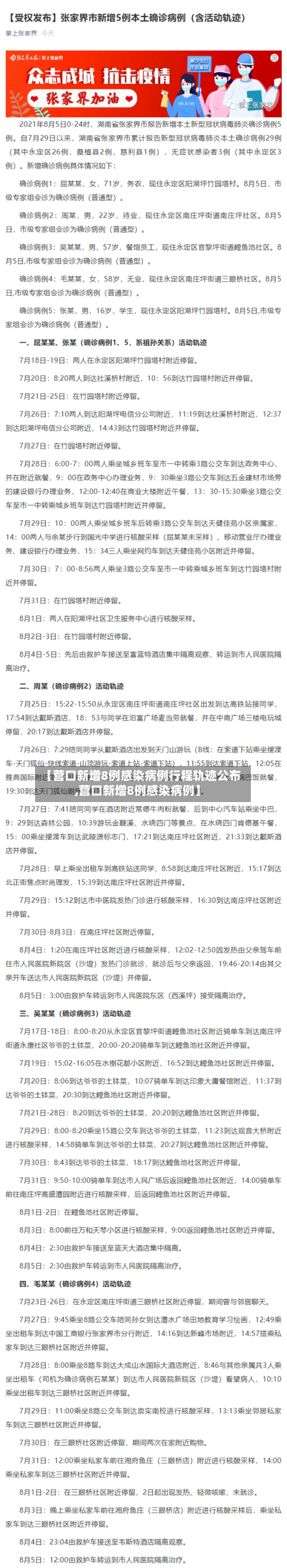 【营口新增8例感染病例行程轨迹公布,营口新增8例感染病例】