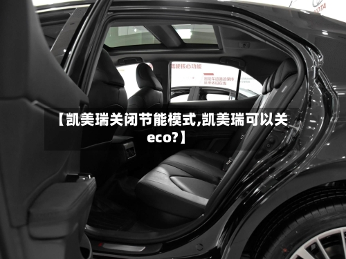 【凯美瑞关闭节能模式,凯美瑞可以关eco?】