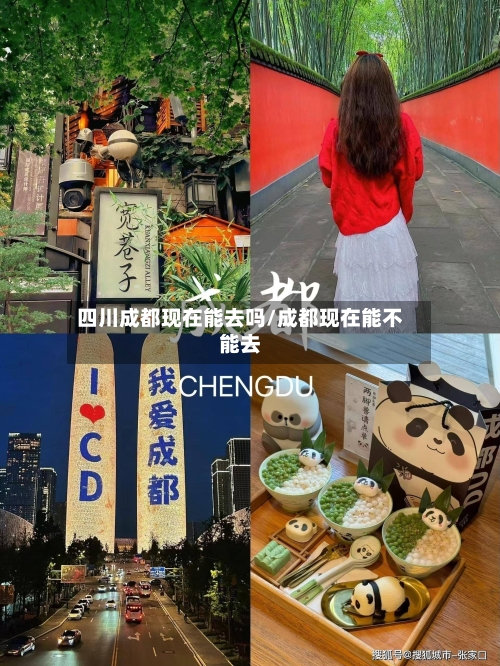 四川成都现在能去吗/成都现在能不能去