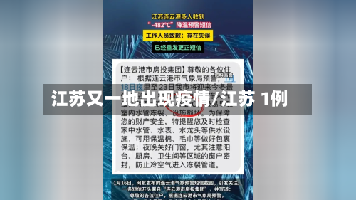 江苏又一地出现疫情/江苏 1例