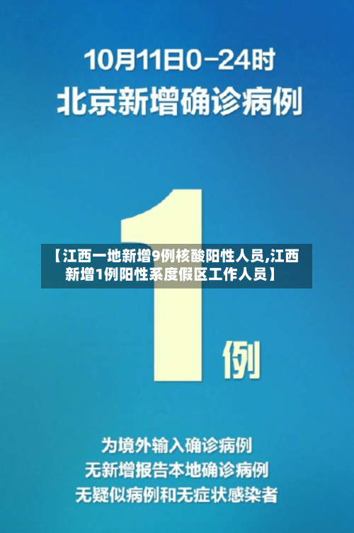 【江西一地新增9例核酸阳性人员,江西新增1例阳性系度假区工作人员】