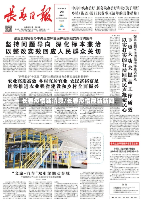 长春疫情新消息/长春疫情最新新闻