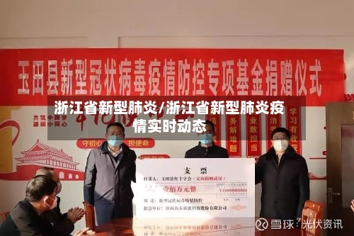 浙江省新型肺炎/浙江省新型肺炎疫情实时动态