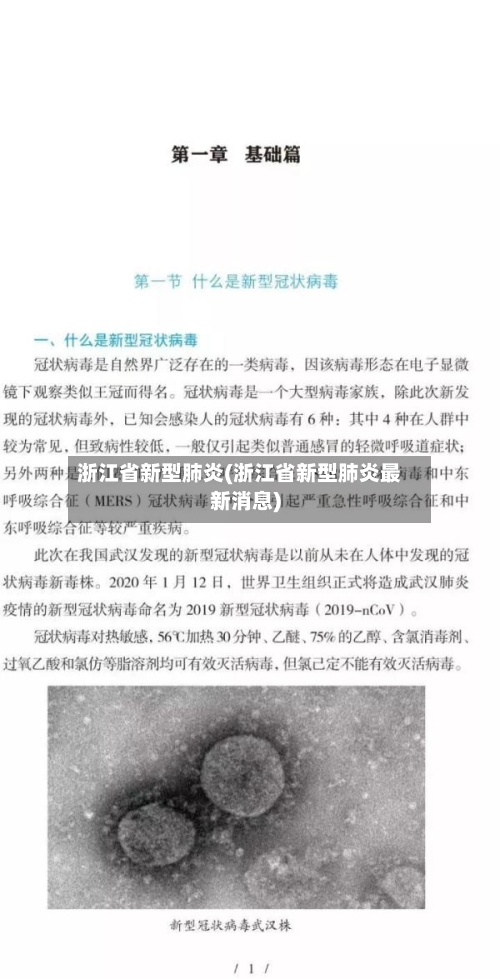 浙江省新型肺炎(浙江省新型肺炎最新消息)