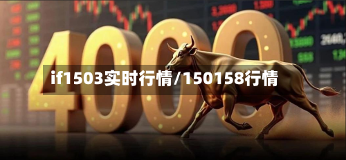 if1503实时行情/150158行情