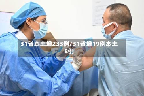 31省本土增233例/31省增19例本土8例