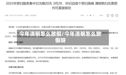 今年清明怎么放假/今年清明怎么放假呀
