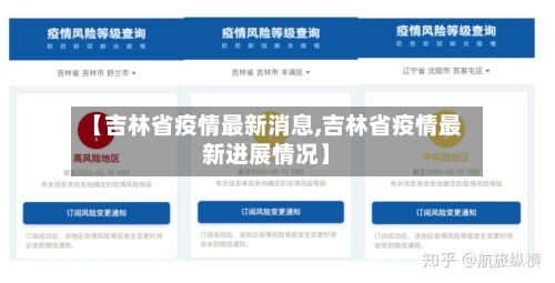 【吉林省疫情最新消息,吉林省疫情最新进展情况】