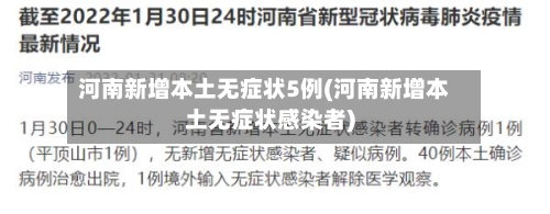 河南新增本土无症状5例(河南新增本土无症状感染者)