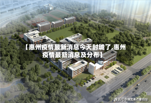 【惠州疫情最新消息今天封城了,惠州疫情最新消息及分布】