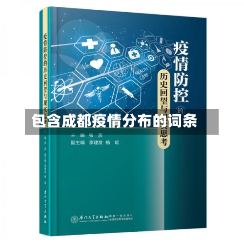 包含成都疫情分布的词条