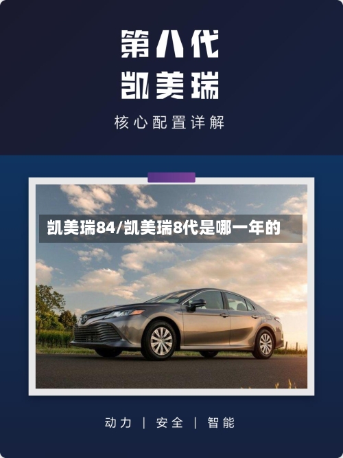 凯美瑞84/凯美瑞8代是哪一年的