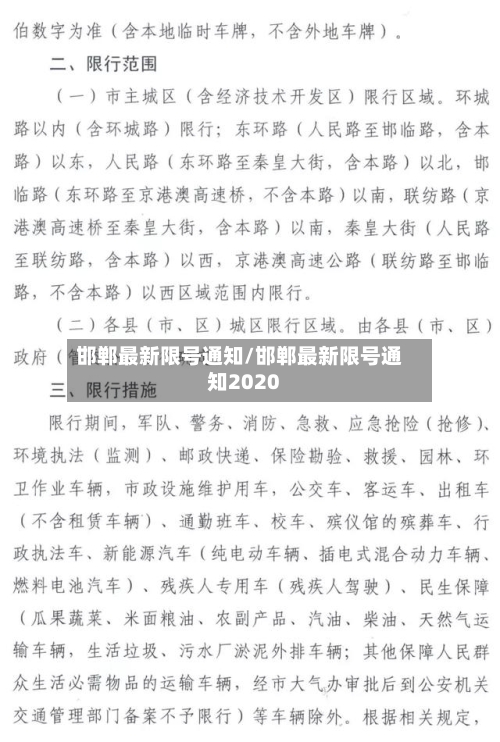 邯郸最新限号通知/邯郸最新限号通知2020
