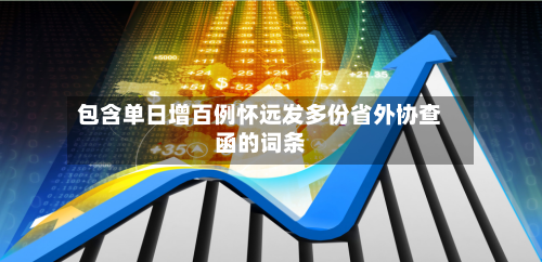 包含单日增百例怀远发多份省外协查函的词条