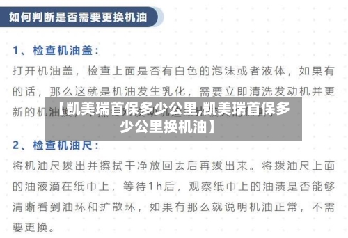 【凯美瑞首保多少公里,凯美瑞首保多少公里换机油】