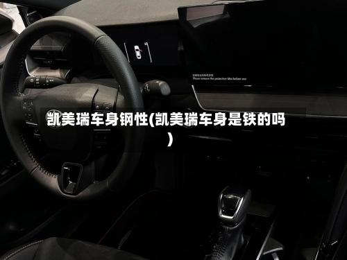 凯美瑞车身钢性(凯美瑞车身是铁的吗)