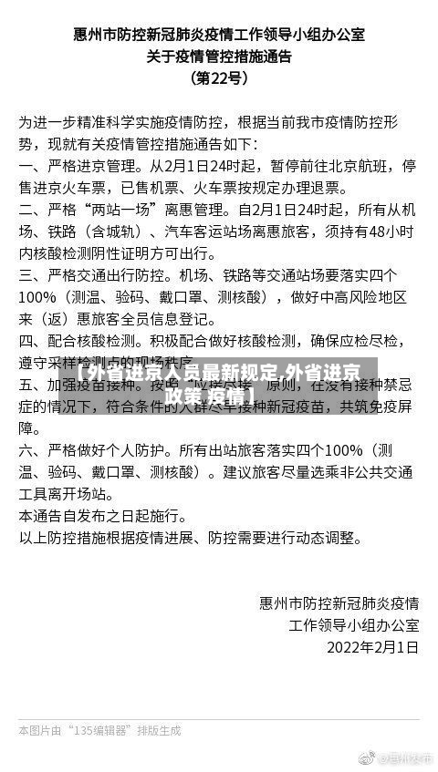 【外省进京人员最新规定,外省进京政策 疫情】