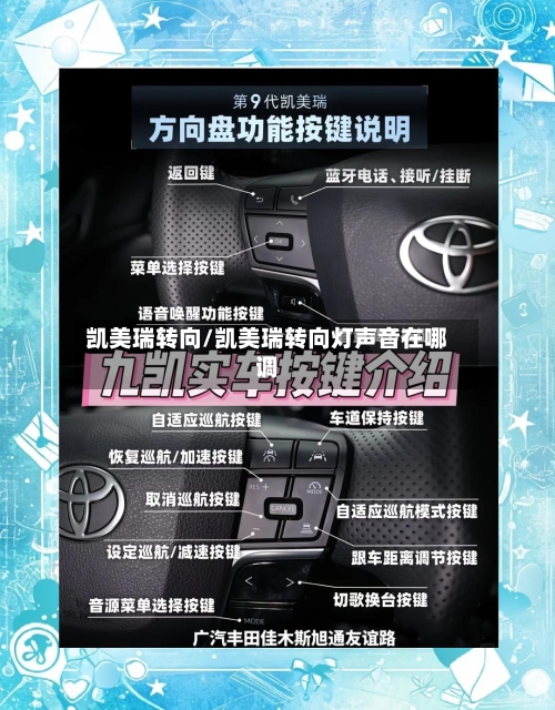凯美瑞转向/凯美瑞转向灯声音在哪调