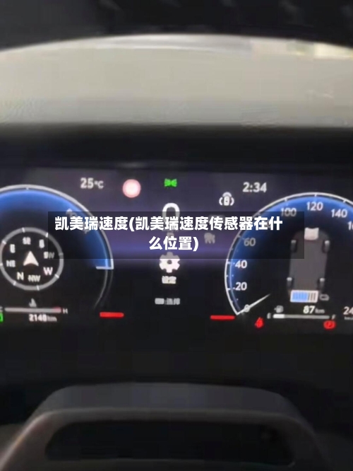 凯美瑞速度(凯美瑞速度传感器在什么位置)