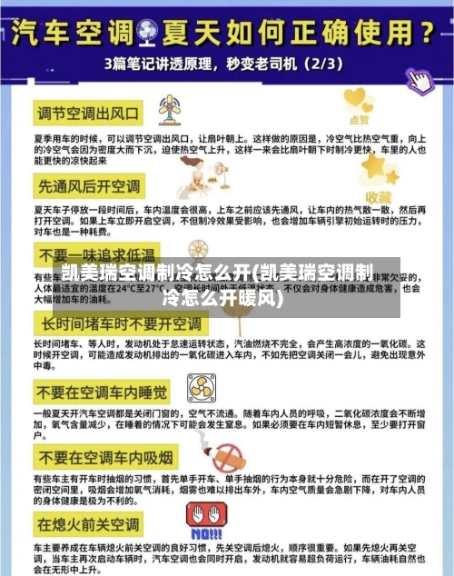 凯美瑞空调制冷怎么开(凯美瑞空调制冷怎么开暖风)
