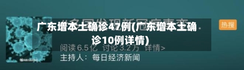 广东增本土确诊47例(广东增本土确诊10例详情)