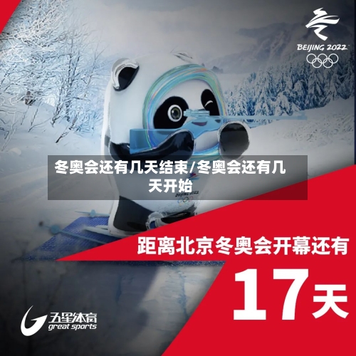 冬奥会还有几天结束/冬奥会还有几天开始
