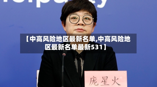 【中高风险地区最新名单,中高风险地区最新名单最新531】