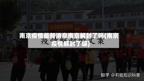 南京疫情最新消息南京解封了吗(南京疫情解封了嘛)