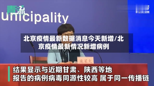 北京疫情最新数据消息今天新增/北京疫情最新情况新增病例