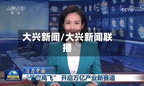 大兴新闻/大兴新闻联播