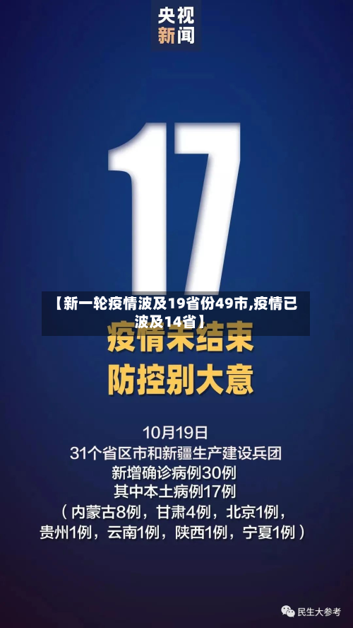 【新一轮疫情波及19省份49市,疫情已波及14省】