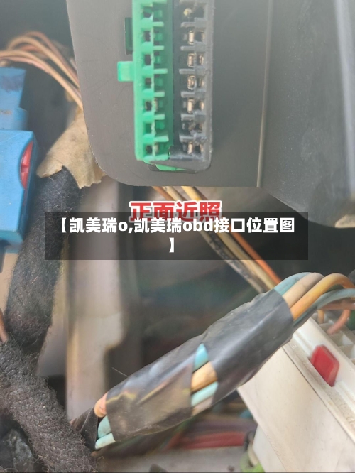 【凯美瑞o,凯美瑞obd接口位置图】