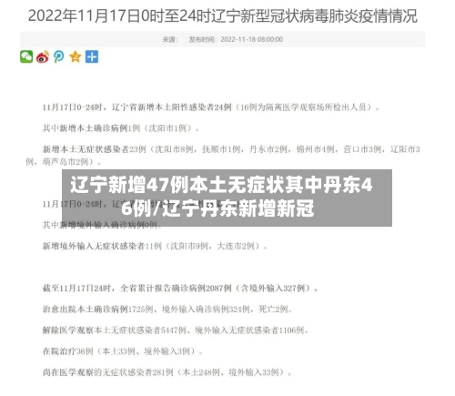 辽宁新增47例本土无症状其中丹东46例/辽宁丹东新增新冠