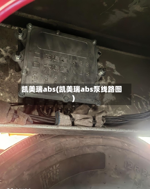 凯美瑞abs(凯美瑞abs泵线路图)