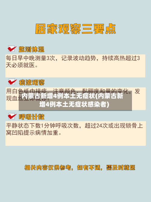 内蒙古新增4例本土无症状(内蒙古新增4例本土无症状感染者)