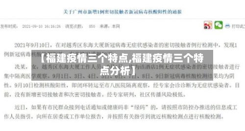 【福建疫情三个特点,福建疫情三个特点分析】