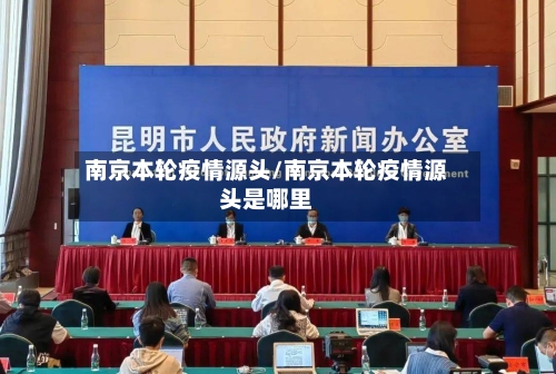 南京本轮疫情源头/南京本轮疫情源头是哪里