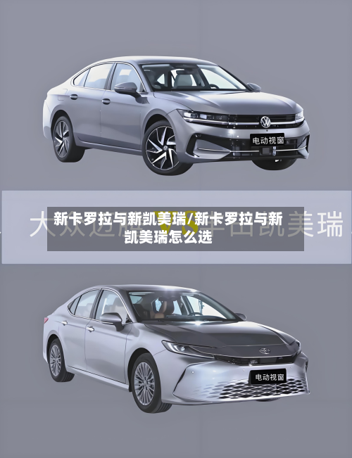 新卡罗拉与新凯美瑞/新卡罗拉与新凯美瑞怎么选