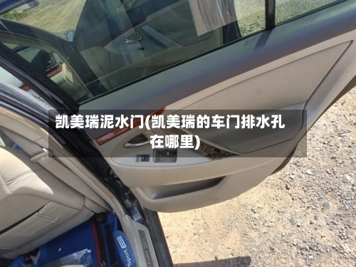 凯美瑞泥水门(凯美瑞的车门排水孔在哪里)