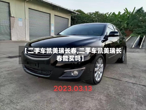 【二手车凯美瑞长春,二手车凯美瑞长春能买吗】